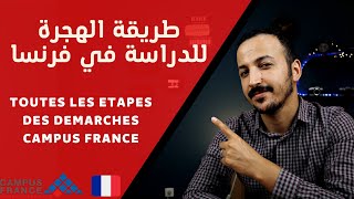 Visa détudes France  Démarches Campus France كيف أهاجر الدراسة في فرنسا [upl. by Domeniga]