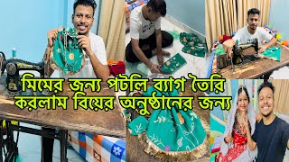 মিমের জন্য পটলি ব্যাগ তৈরি করলাম বিয়ের অনুষ্ঠানের জন্য👛আমি কি আগে দরর্জি কাজ করতামMimampBabu [upl. by Gervase138]