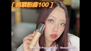 【挑戰粉底100！】No98 Prada Beauty｜Reveal粉底液 [upl. by Ilocin]