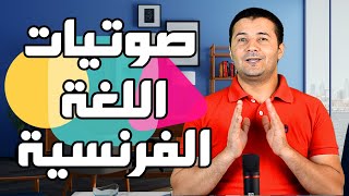 مدخل إلى دراسة صوتيات اللغة الفرنسية Introduction à la phonétique  فرنشاوي [upl. by Nohtanhoj102]