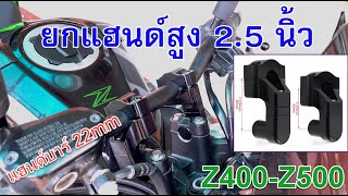 Handlebar riser 25 inch Z400Z500 เพิ่มความสูงแฮนด์มอไซค์ [upl. by Andra]