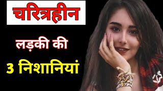 Characterless Ladki Ki Pahchan चरित्रहीन लड़की को कैसे पहचाने [upl. by Varney]