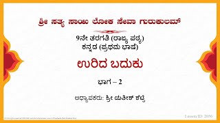 9th StateKannadaಉರಿದ ಬದುಕು Urida BadukuSri Yathish ShettyPart 2 of 2 [upl. by Frayda]