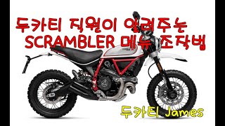 보정두정 두카티 스크램블러19MY 메뉴 설명 [upl. by Ytsud563]