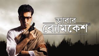 Abar Byomkesh 2012 Bengali Full Movie [upl. by Borszcz]