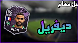 حل مهام Defrel بأسهل طريقة ممكنه 💯🔥 fifa 22 [upl. by Nediarb2]