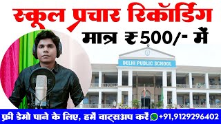 स्कूल प्रचार रिकॉर्डिंग  school prachar audio kaise banaye  school prachar song ANURAG VAISHYA [upl. by Enileuqaj515]