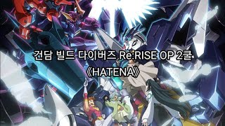 건담 빌드 다이버즈 ReRISE OP 2쿨 Full  HATENA  PENGUIN RESEARCH [upl. by Armallas997]