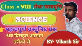 Bihar board NMMS  मेधा छात्रवृत्ति Important mcq in Science [upl. by Brace200]