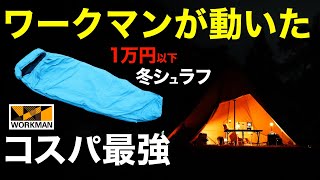 【ワークマン】2024新作がすごい⁉️冬キャンプでも使えると話題のXShelterシュラフを徹底レビュー。この寝袋は買いなのか？ [upl. by Haron573]