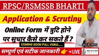 Online Application amp Scrutiny Form किसी गलत इन्फोर्मेशन का सुधार कैसे करें  RSMSSB  RPSC Form Edit [upl. by Aihsad]