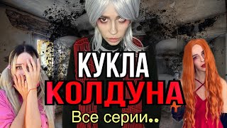 Света и кукла колдуна Все серии Страшилки от Светы [upl. by Kerekes]