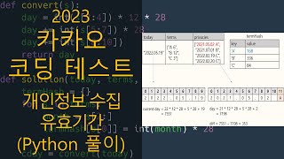 카카오 코딩 테스트  개인정보 수집 유효기간 Python 풀이 [upl. by Eerihs]