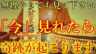 【超強力】ガチで効果があります。無理やりでも見れたら、奇跡が起こります！あっさりとお金に恵まれ始める開運波動をお受け取り下さい。【11月6日水金運上昇祈願】 [upl. by Porte]