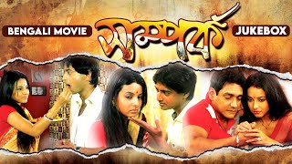 সম্পর্ক  বাংলা সিনেমার গান  Full Movie Jukebox  বাংলা ছবির গান  Bengali Movie Songs [upl. by Moskow]