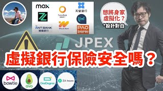 【💰虛擬銀行保險安全嗎？💸】虛擬銀行保險係咩嚟｜點解無啦啦誕生｜同傳統銀行保險有咩分別｜會唔會慘變苦主（繁中字幕） [upl. by Charbonneau]