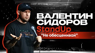 Валентин Сидоров  Не обесценивай  Stand Up [upl. by Tezil]