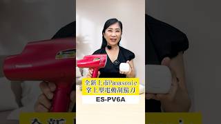 Panasonic 掌上型刮鬍刀 ESPV6A 2024831前購買送吹風機 panasonic 刮鬍刀 旅行用 輕便好攜帶 [upl. by Trahurn]