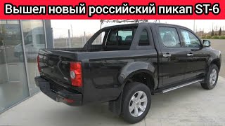 Вышел пикап ST6  российский автомобиль который стоит как УАЗ Люди будут его брать [upl. by Florenza]