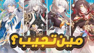 Honkai Star Rail🌠  🔥27 الشخصيات اللي تستاهل سحباتك [upl. by Yzdnil]