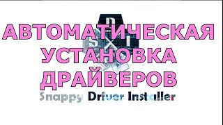 Snappy Driver Installer  автоматическая установка драйверов без рекламы [upl. by Haerle467]