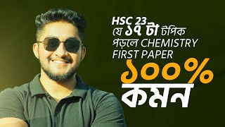 যে ১৭ টা টপিক পড়লে Chemistry First Paper ১০০ কমন HSC 23 [upl. by Ennaeirb]