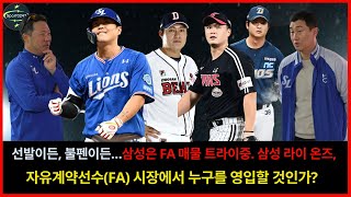 선발이든 불펜이든…삼성은 FA 매물 트라이중 삼성 라이온즈 자유계약선수FA 시장에서 누구를 영입할 것인가  FA 시장 소식 [upl. by Yehsa]