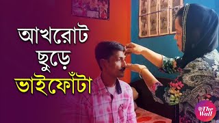 Bhai Phota 2024  ভাইদের রক্ষা করতে আখরোট ভেঙে ছুড়ে দেন বোনেরা [upl. by Rahab5]