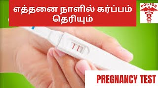 when to confirm pregnancy correctly in tamilwhen to check pregnancy test in tamil [upl. by Zuleika]