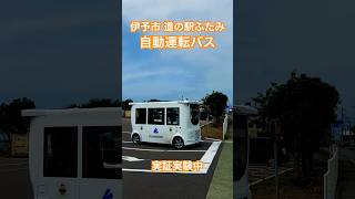 愛媛県 伊予市 双海町 上灘 道の駅ふたみ 自動運転バス 実証実験中 [upl. by Naitsyrk]