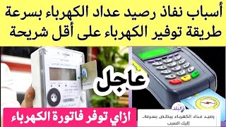 عداد الكهرباء الكارت مسبق الدفع بيخلص بسرعة  افضل طريقة لتوفير استهلاك الكهرباء على الشريحة الأولى [upl. by Niobe]