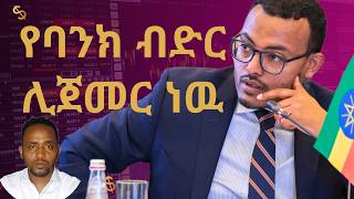 አዲሱ የብሔራዊ ባንክ የገንዘብ ፖሊሲ ምንድን ነዉ የገንዘብ ፖሊሲ ተቀየረ   National bank of Ethiopia  dollar exchange [upl. by Maribeth]