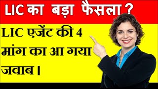 LIC New Update 2024  LIC Update 2024  LIC Agent New Update  Insurance Update [upl. by Dayle96]