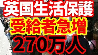 【英国】生活保護受給者が急増！270万人！財政負担が増加！なぜ欧米では生活保護受給者が増加しているのか [upl. by Elna]