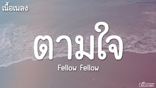 ตามใจ  fellow fellow เนื้อเพลง [upl. by Ut14]