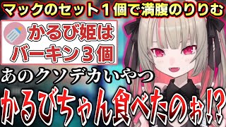 かるびのバーキン３個を知るりりむ【にじさんじ魔界ノりりむ赤見かるびりりむはいい女】 [upl. by Massingill]