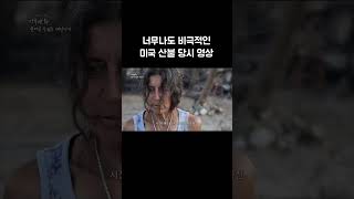 절대 잊을 수 없는 그날의 생생한 기억 골라듄다큐 shorts [upl. by Niawat368]