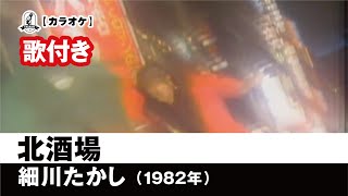 【カラオケ歌付き（カバー）】北酒場  細川たかし【1982年】 [upl. by Divaj561]