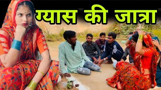 ग्यास की जात्रा  Gyas ki Jatra  बुंदेली शॉर्ट फिल्म  bundeli comedy  misspriya Bundeli [upl. by Goldberg689]