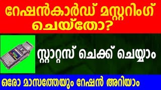 റേഷൻ കാർഡ് മസ്റ്ററിംഗ് ചെയ്തോ സ്റ്റാറ്റസ് നോക്കാം  ration card mustering news malayalam [upl. by Aklam]