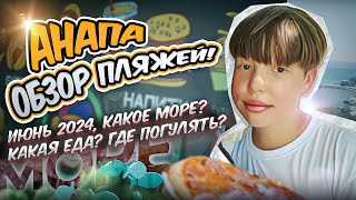 АНАПА Обзор пляжей 2024 Какое море Какая еда Где погулять [upl. by Aneres965]