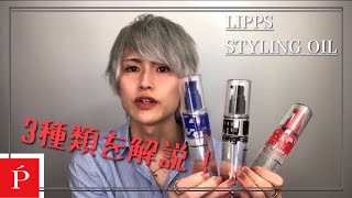 LIPPSベーススタイリングオイル3種類を解説！【LIPPS渋谷】 [upl. by Woodcock]