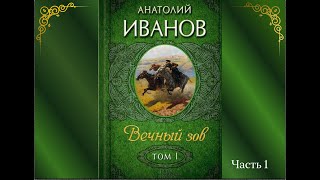 Аудиокнига Анатолий Иванов quotВечный зовquot Книга 1 Часть 1 [upl. by Leora287]