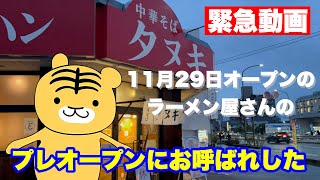 【福山市】◾️緊急！11月29日オープンのラーメン屋のプレオープンに行ってみた 中華そばタヌキ [upl. by Berlauda737]