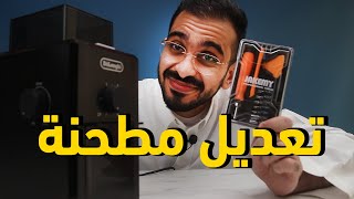 تعديل مطحنة ديلونجي delonghi kg79 [upl. by Torrin]