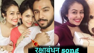 रक्षाबंधन song ❤️ नेहा कक्कड़ टोनी कक्कड़  Rakshabandhan Special song Neha Kakkar Tony Kakkar [upl. by Eesdnil]