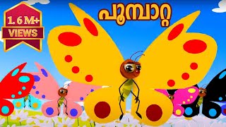 Poombatta  Malayalam Nursery Songs and Rhymes [upl. by Virgie]