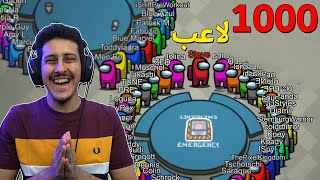 ردة فعلي على مقاطع امونق اس  1000 لاعب 😱🔥    Among us [upl. by Skell]