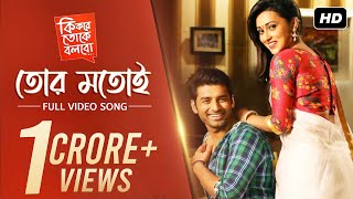 Tor Motoi  Ki Kore Toke Bolbo  কি করে তোকে বলবো  Ankush  Mimi  Ravi Kinagi  SVF [upl. by Harelda]