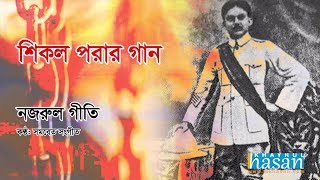 Ai Shikol Pora Chol  Lyrical Song  Nazrul Geeti [upl. by Atterual]